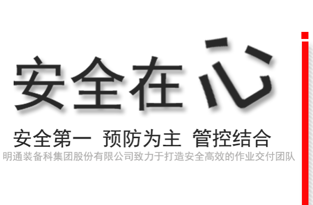 安全作業(yè)，高效交付