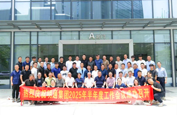 共識凝聚·痛點(diǎn)攻堅(jiān)·方案共創(chuàng)｜明通裝備科技集團(tuán)2025半年度工作會議圓滿召開，擘畫品牌戰(zhàn)略新藍(lán)圖！